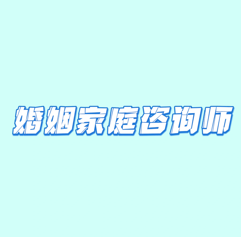 情感纠葛如春风般轻拂:婚姻情感咨询业最新趋势